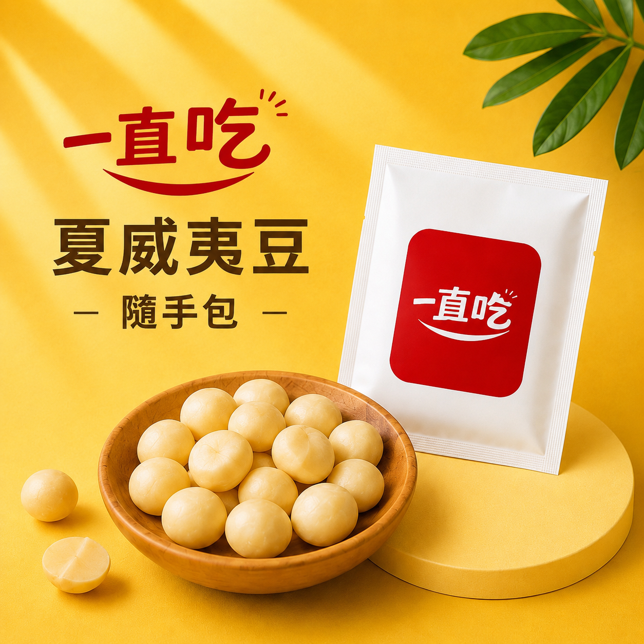一直吃堅果隨手包 夏威夷豆 每日堅果包 烘培堅果 健身 下午茶 小包裝 買十送一