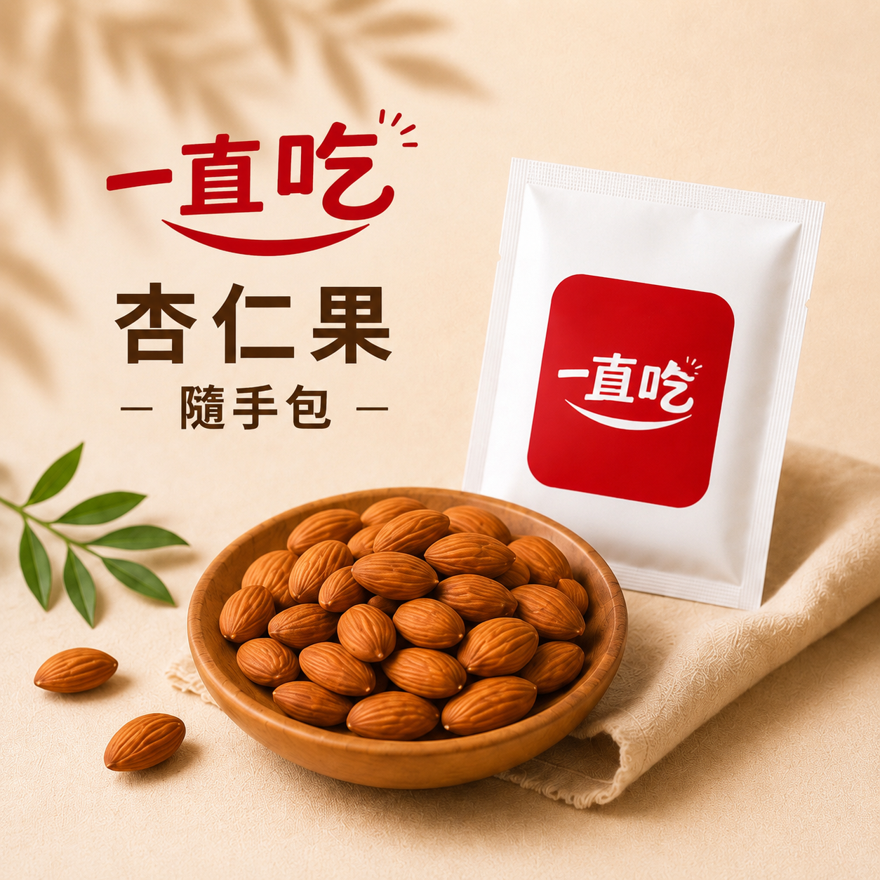 一直吃堅果隨手包 杏仁果 每日堅果包 烘培堅果 健身 下午茶 試吃包 買十送一