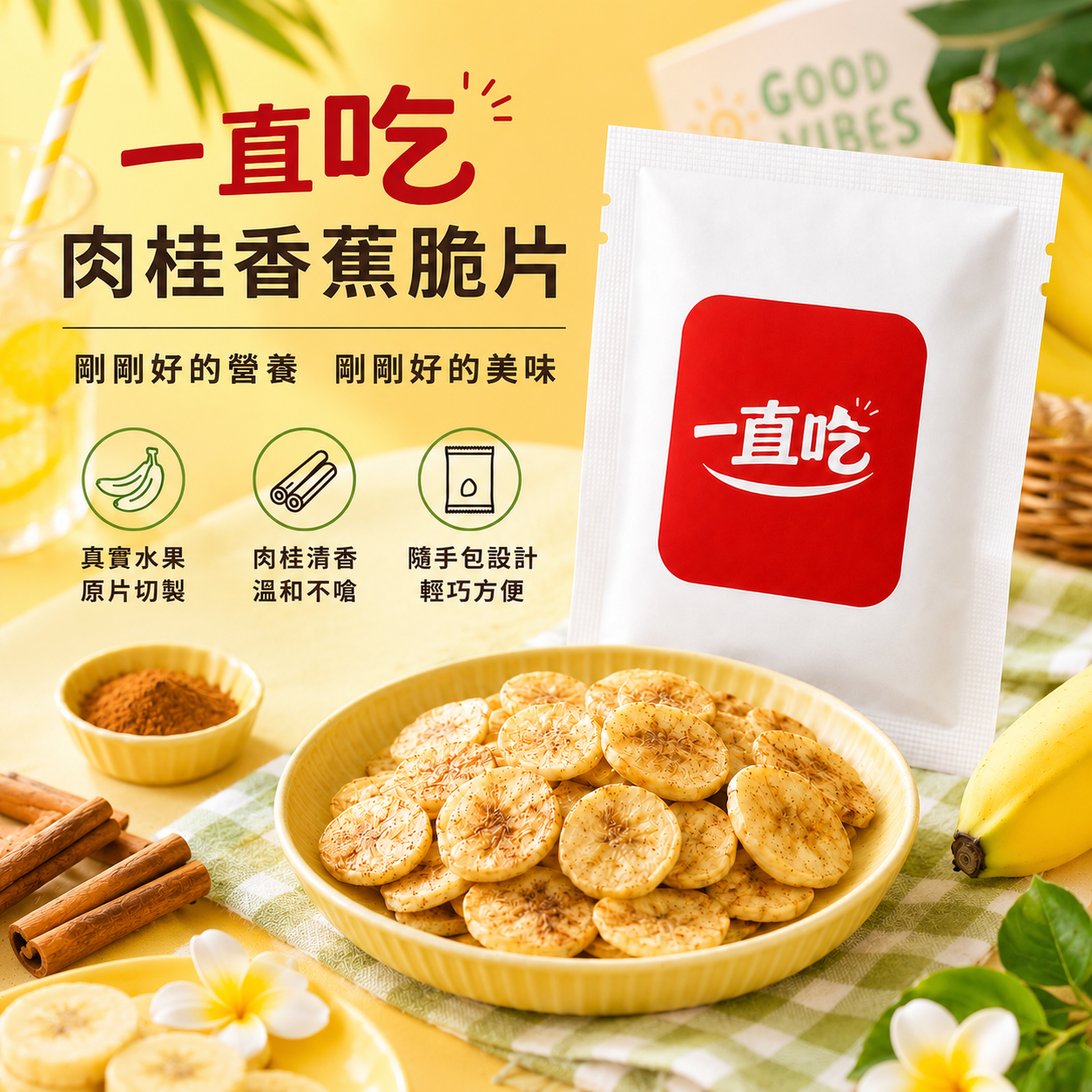 一直吃脆片隨手包 肉桂香蕉脆片 蔬果脆片 下午茶 小包裝